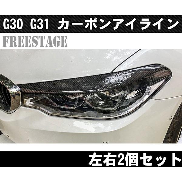 BMW CFRP カーボン アイライン ヘッドライトガーニッシュ G30 G31 5シリーズ用