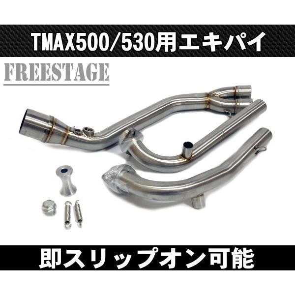 TMAX530用 エキパイ フルエキゾーストパイプ 50.8 スリップオン化 ステンレス製 カスタムマフラー T-MAX530