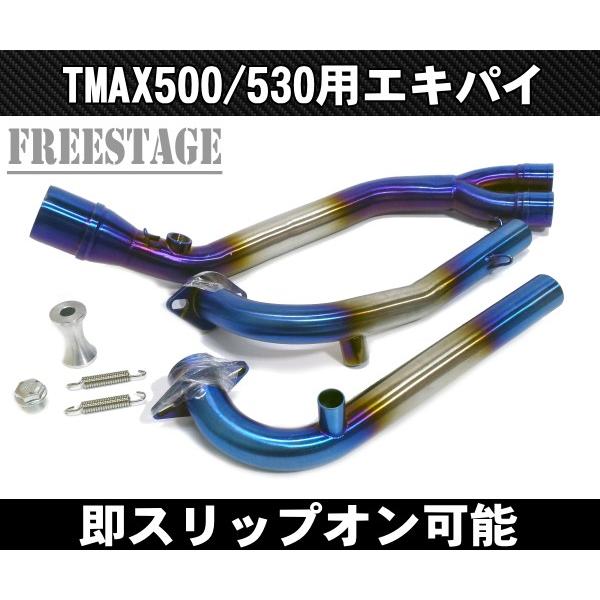 TMAX530用 エキパイ フルエキゾーストパイプ 50.8 スリップオン化 ステンレス製 T-MAX530 チタンブルー 焼き色