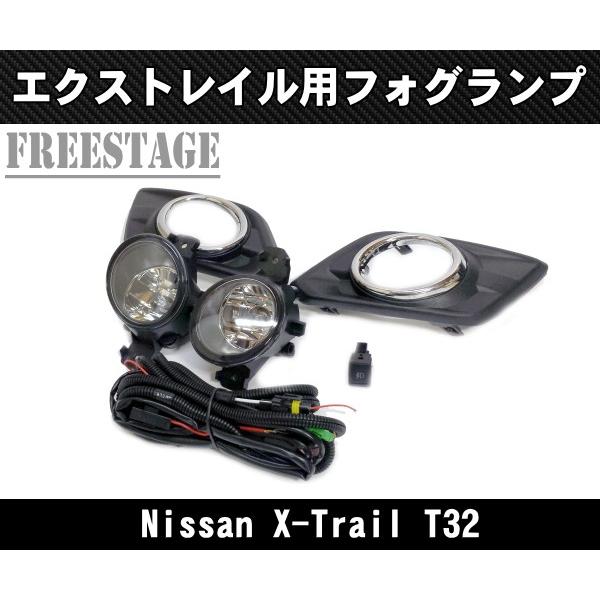 日産 エクストレイル Ｔ32 前期 純正同形状 フォグランプ キット X-Trail フォグライト