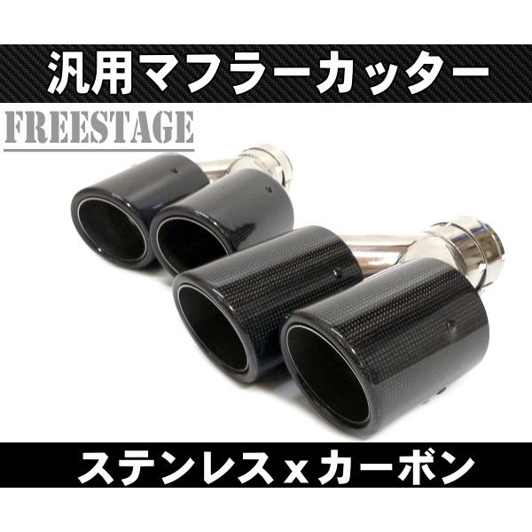 汎用 カーボン 90パイ ステンレス マフラーカッター 2本出し デュアル出し テールエンド 段違い アシンメトリー 63mm径対応