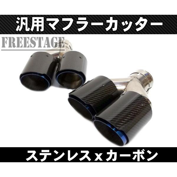 汎用 チタン 焼き入れ 90パイ ステンレス マフラーカッター 2本出し 左右2個セット テールエンド チタニウムカラー カーボン 段違い