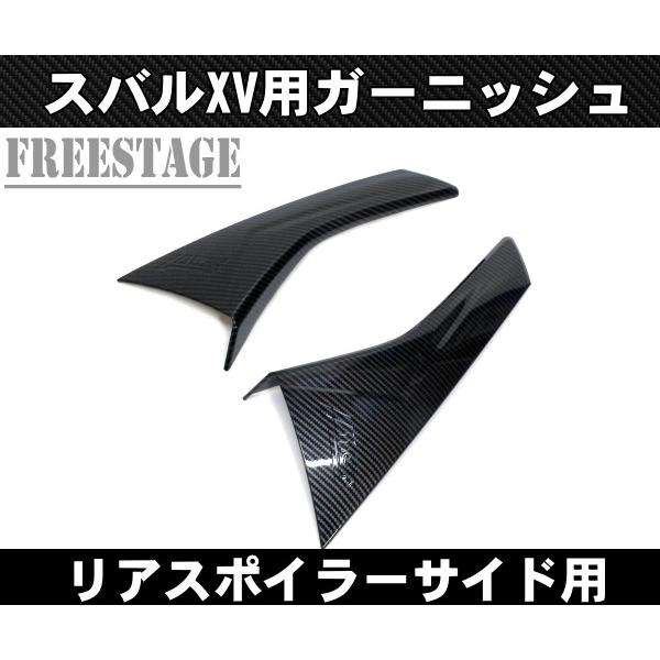 スバル XV インプレッサスポーツGT用 リアスポイラー ガーニッシュ カバー カーボン柄 カスタムパーツ リアウイング