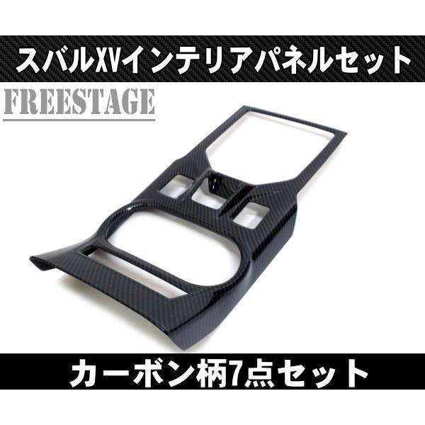 スバル GT3 GT7 インプレッサスポーツ XV カーボン柄 エアコンパネル センターパネル ガーニッシュ カバー インテリアパネル7点セット_1