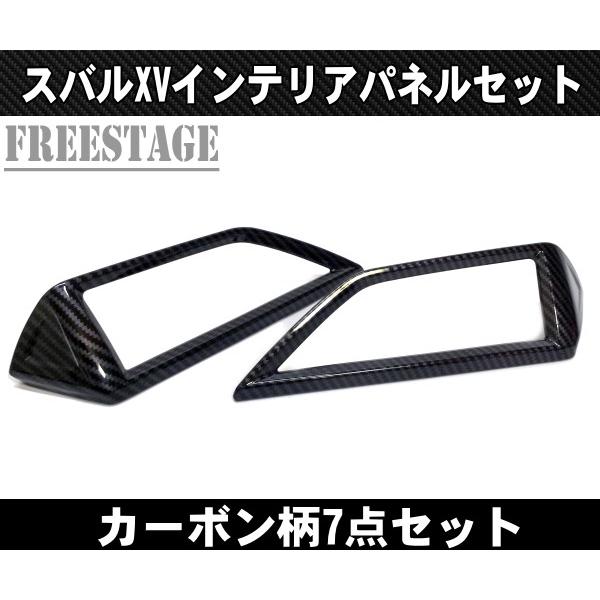スバル GT3 GT7 インプレッサスポーツ XV カーボン柄 エアコンパネル センターパネル ガーニッシュ カバー インテリアパネル7点セット_2