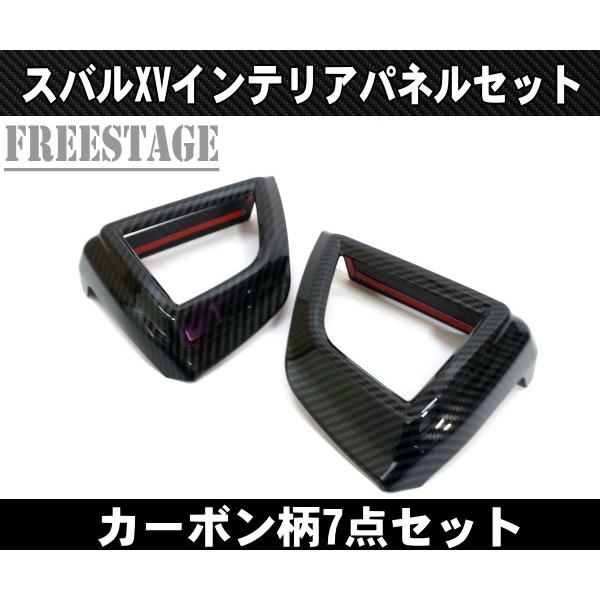 スバル GT3 GT7 インプレッサスポーツ XV カーボン柄 エアコンパネル センターパネル ガーニッシュ カバー インテリアパネル7点セット_3
