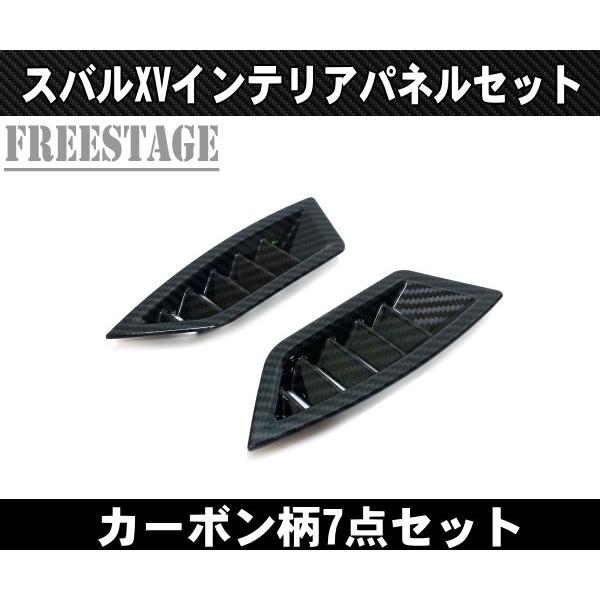 スバル GT3 GT7 インプレッサスポーツ XV カーボン柄 エアコンパネル センターパネル ガーニッシュ カバー インテリアパネル7点セット_4