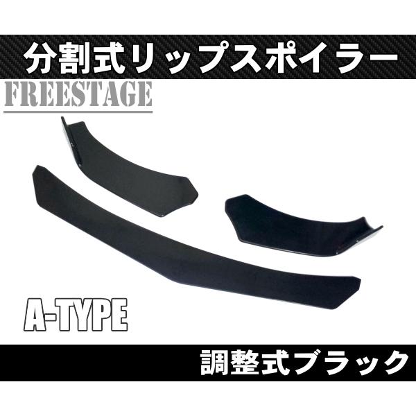 汎用 分割調整式 フロントリップスポイラー アンダーカナード スプリッター  WRX S13 S14 S15 JZX100 180SX R32 R33 R34 Aタイプ