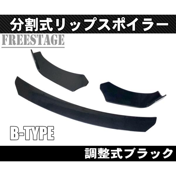 汎用 分割調整式 フロントリップスポイラー アンダーカナード スプリッター WRX S13 S14 S15 JZX100 180SX R32 R33 R34 Bタイプ