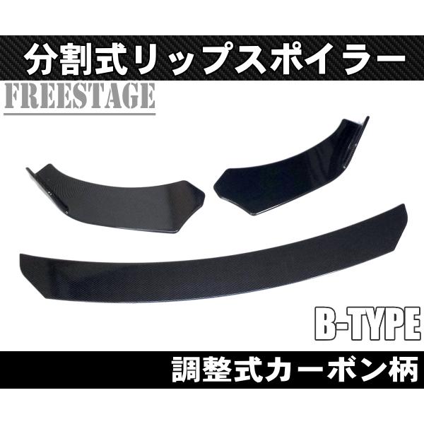 分割調整式 フロントリップスポイラー アンダーカナード スプリッター  WRX S13 S14 S15 JZX100 180SX JDMUSDM カーボン柄 Bタイプ