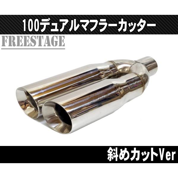 100パイデュアル マフラーカッター カールエンド アメ車 ピックアップトラック F150 ラプター ハマーH2 横サイド出し ラムトラック斜め切り