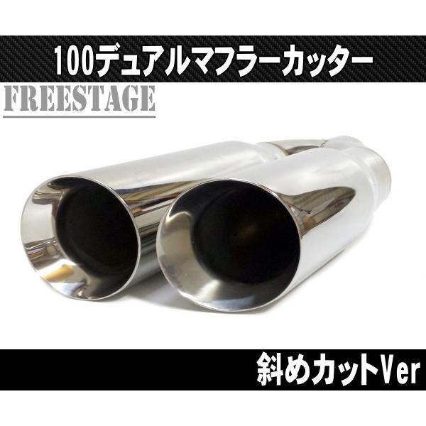 100パイデュアル マフラーカッター カールエンド アメ車 ピックアップトラック F150 ラプター ハマーH2 横サイド出し ラムトラック斜め切り_1