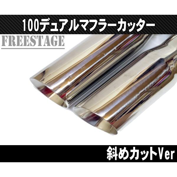 100パイデュアル マフラーカッター カールエンド アメ車 ピックアップトラック F150 ラプター ハマーH2 横サイド出し ラムトラック斜め切り_3