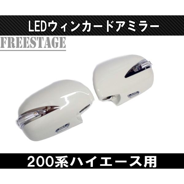 200系 ハイエース 1型〜5型用 ファイバーLED デイライト ウィンカー付きドアミラー 標準ワイドナロー 純正交換式 未塗装 左右セット