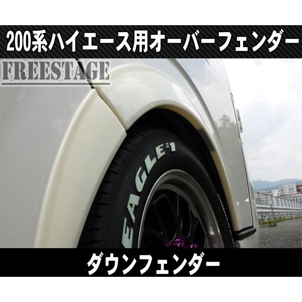 200系ハイエース オーバーフェンダー ダウンルックフェンダー 樹脂製一台分セット アーチ下げ 1型 2型 3型 4型 5型 標準 ワイド ナロー