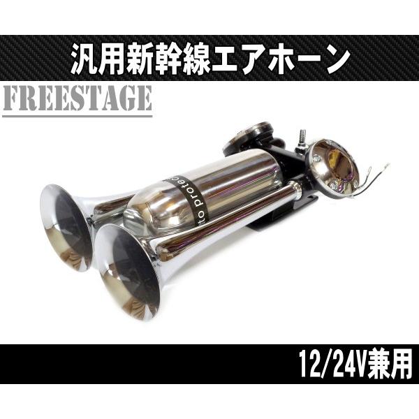 12V/24V兼用 ヤンキーホーン 斜め2連 アルミ製 エアホーンキット トラック デコトラ バニング エアホーン マリーン 新幹線 エコー 軽トラ
