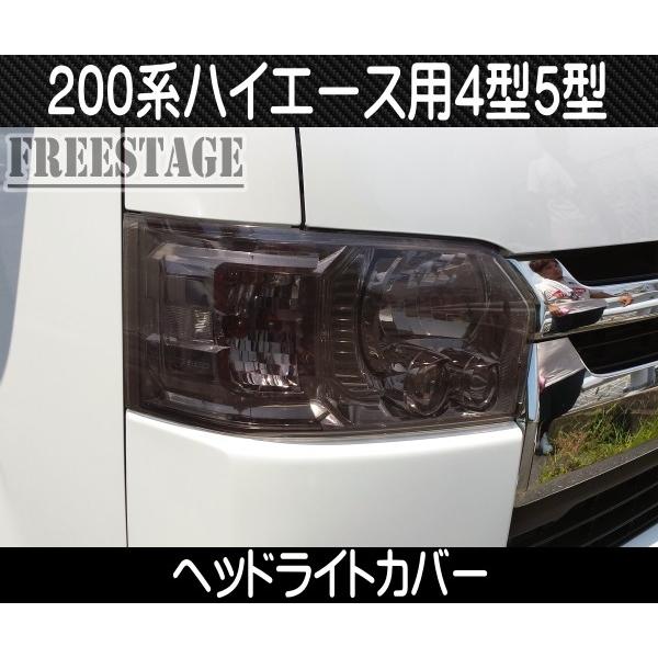200系ハイエース レジアス 4型 5型用 ヘッドライトカバー バイオレットスモーク 標準ワイド薄紫