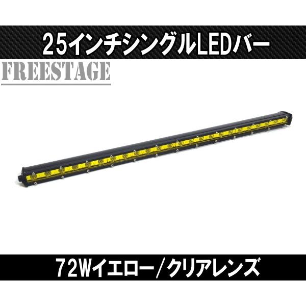 LED72wシングルライトバー 作業灯 ワークライト 25インチ イエロー 3000k/6000k オフロード フォグランプ 黄色 アメ車 釣り キャンプ 64cm