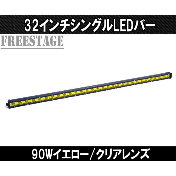 LEDシングルライトバー 作業灯 ワークライト 32インチ イエロー 3000k オフロード 90ｗフォグランプ 黄色 アメ車 釣り キャンプ 80cm