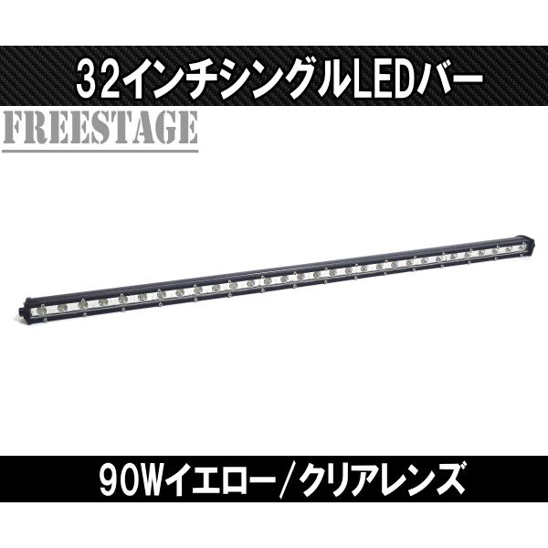 LEDシングルライトバー 作業灯 ワークライト 32インチ クリア 6000k オフロード 90ｗフォグランプ アメ車 釣り キャンプ 80cm