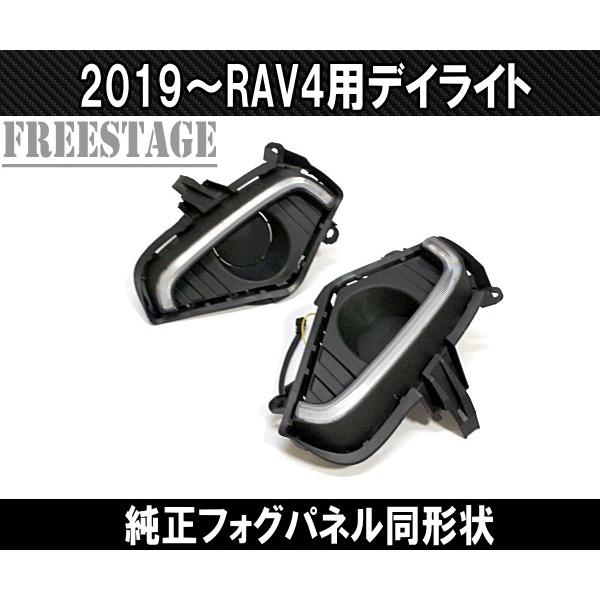 2019〜 新 RAV4用 LED デイライトキット 純正 フォグカバー 同形状G Xパッケージ ドレスアップカスタムパーツ
