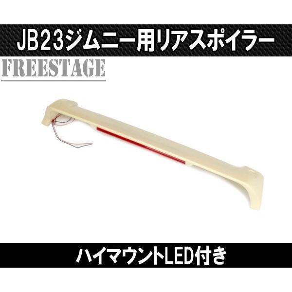 スズキ ジムニー JB23 ジムニーシエラ JB43 リアウイング リアスポイラー ルーフスポイラーLED付きハイマウントストップランプ未塗装