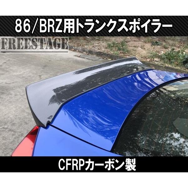 トヨタ 86 スバル BRZ 用 トランクスポイラー リアウイング ダックテール 跳ね上げ ZN6 ZC6 スプリッター エアロ ダクト カーボンCFRP製