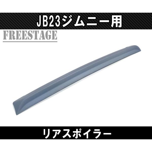 スズキ ジムニー JB23 ジムニーシエラ JB43 リアウイング リアスポイラー ルーフスポイラー エアロ樹脂製未塗装