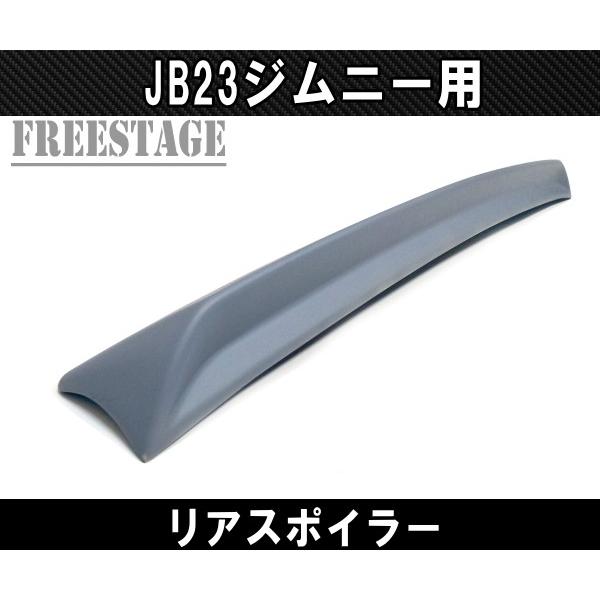 スズキ ジムニー JB23 ジムニーシエラ JB43 リアウイング リアスポイラー ルーフスポイラー エアロ樹脂製未塗装