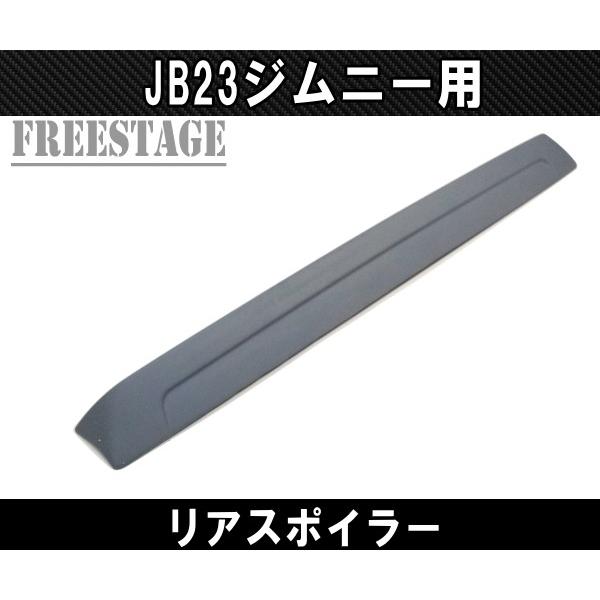 スズキ ジムニー JB23 ジムニーシエラ JB43 リアウイング リアスポイラー ルーフスポイラー エアロ樹脂製未塗装