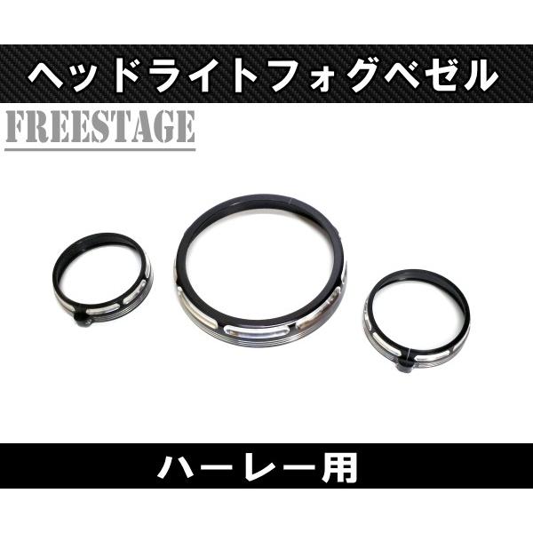 ハーレーヘッドライトベゼル バイザーヘッドライトカバー リング ストグラ ウルトラ トライク用 7インチ4.5インチフォグ CVO FLHXS FLHTCU