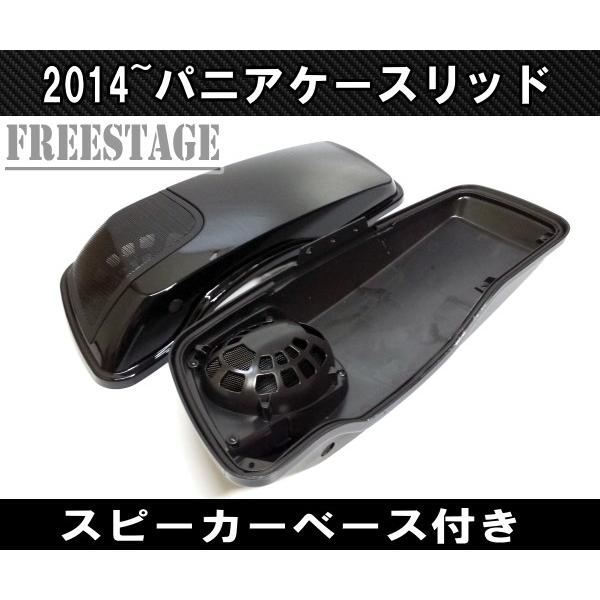 2014〜ハーレー ツーリングモデル用 サイドバッグ スピーカー リッド 