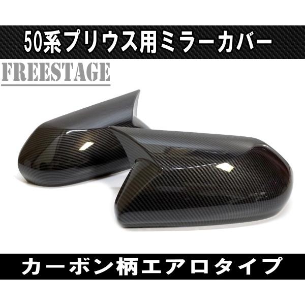 トヨタ プリウス 50系用 ドアミラーカバー ガーニッシュ エアロタイプ 角あり カーボン柄 ドレスアップカスタムパーツ