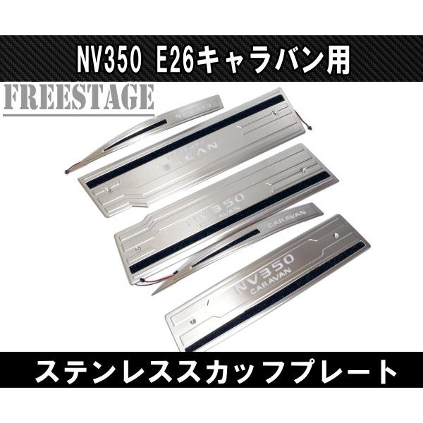 NV350 E26 キャラバン用 スカッフプレート LED ステンレス製 5枚セット フロント リア トランク 車種別専用品 ドレスアップ カスタム