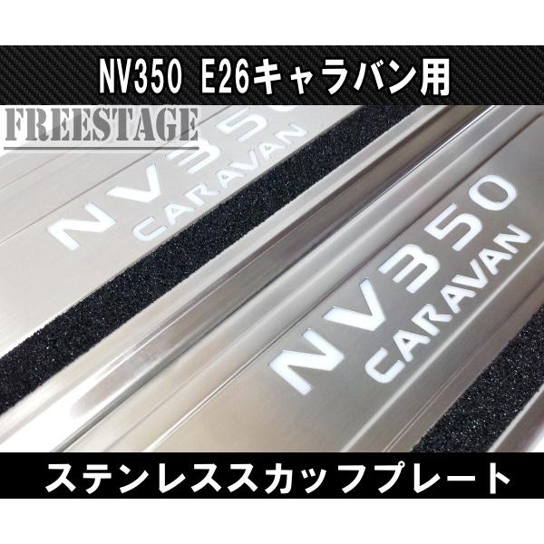 NV350 E26 キャラバン用 スカッフプレート LED ステンレス製 5枚セット フロント リア トランク 車種別専用品 ドレスアップ カスタム_1