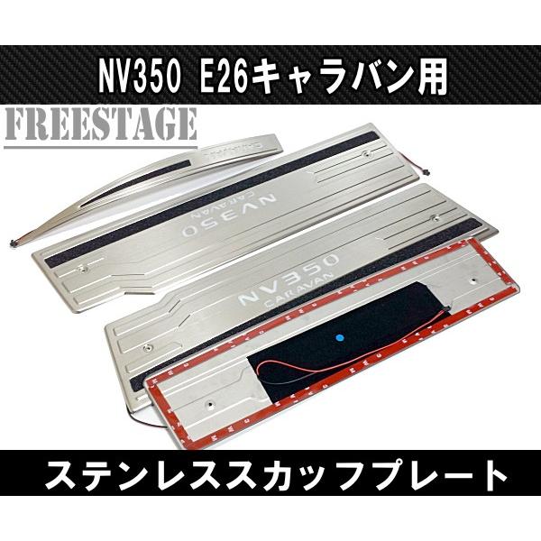 NV350 E26 キャラバン用 スカッフプレート LED ステンレス製 5枚セット フロント リア トランク 車種別専用品 ドレスアップ カスタム_2