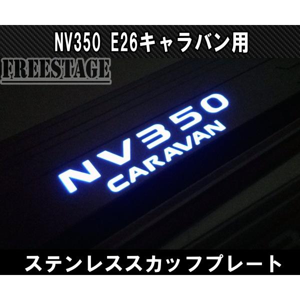 NV350 E26 キャラバン用 スカッフプレート LED ステンレス製 5枚セット フロント リア トランク 車種別専用品 ドレスアップ カスタム_3