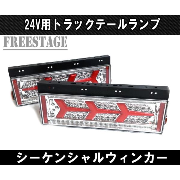 24V用 トラック テールランプ シーケンシャル 流星 流れるウィンカー 歌舞伎 レトロ デコトラ 日野UD ランボテール ダンプ 左右セット