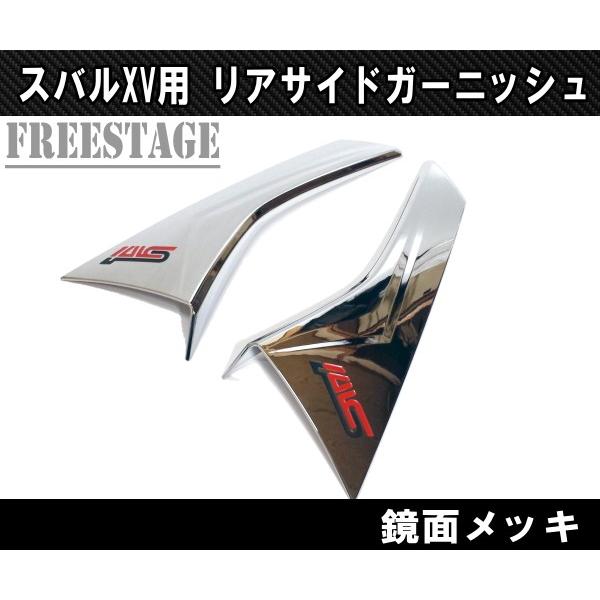 スバル XV インプレッサスポーツGT用 リアスポイラー ガーニッシュ カバー STI 鏡面メッキ カスタムパーツ リアウイング