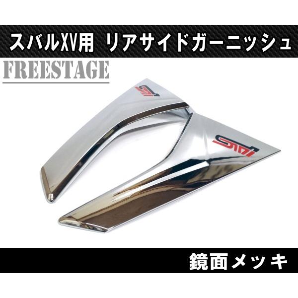 スバル XV インプレッサ運動競技GT用 リアスポイラー ガーニッシュ 取りまかなう STI 鏡面メッキ カスタム一部分 後押し舞台の袖