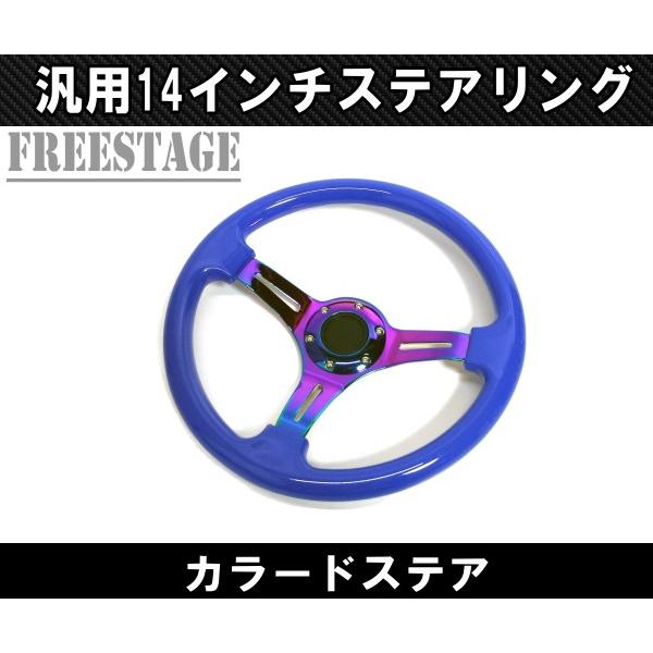 14インチ ステアリング ハンドル JDM ディープコーン スタンス ヘラフラ USDM 北米 35cm momoピッチ ディープデッシュ スポコン ブルー