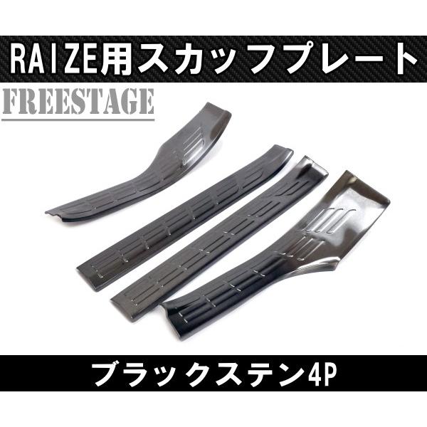 ライズ用 スカッフプレート 4枚セット RIZE RAIZE ブラックステン 前後左右 カスタム ドレスアップ パーツ