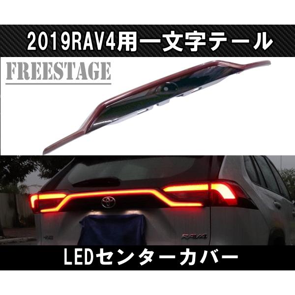 2019〜 新 RAV4用 テールランプ 一文字 LEDセンターガーニッシュ チューブ ファイバー カスタム ドレスアップ G Xパッケージ