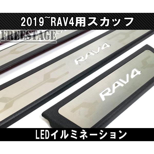 2019〜 新 RAV4用 ステンレス鋼製 室内装飾ダイアログボックス LED スカッフプレート かばい立て キッ第一人者 G X包み ドレスアップカスタムパーツ