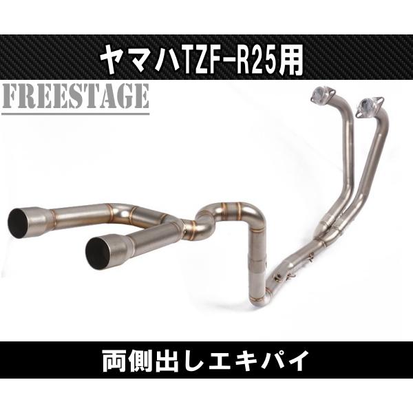 ヤマハYZF R-25 / R-3 フルエキ化 エキゾーストパイプ / スリップオン化 マフラー ストレートパイプ エキパイ カウル 両側だし 左右だし