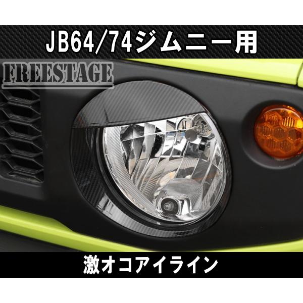 JB64 JB74 ジムニー カーボン柄 アイライン つり目 激オコ ガーニッシュ ヘッドライトカバー JB64w バンパー カスタムパーツ シエラ 7,624円