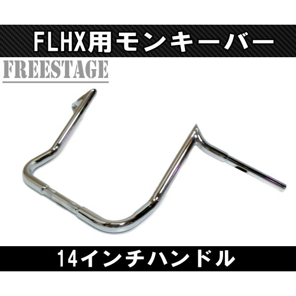 ハーレー用1-1/4インチ ファットバー ハンドル 14インチ モンキーバー アップハン チカーノ FLHX FLHT ヤッコカウル用 バガー メッキ