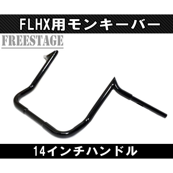 ハーレー用1-1/4インチ ファットバー ハンドル 14インチ モンキーバー アップハン チカーノ FLHX FLHT ヤッコカウル用 バガー ブラック