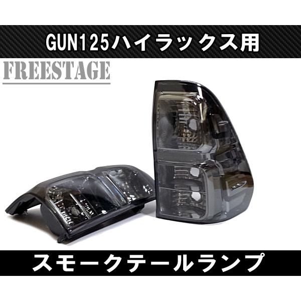 トヨタ GUN125 ハイラックス用 純正互換テールランプ ドレスアップ REVO レボ ピックアップトラック スモークタイプ