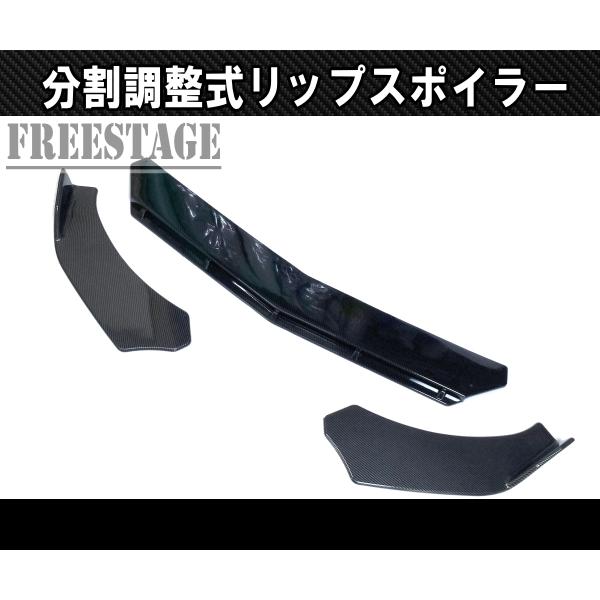 分割調整式 フロントリップスポイラー アンダーカナード スプリッター ダクト形状 シルビア S13 S14 S15 180SX ローレル カーボン柄